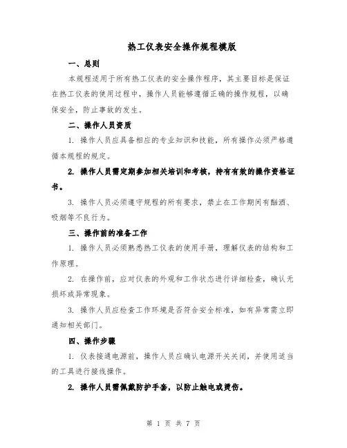 热工仪表安全操作规程模版（三篇）