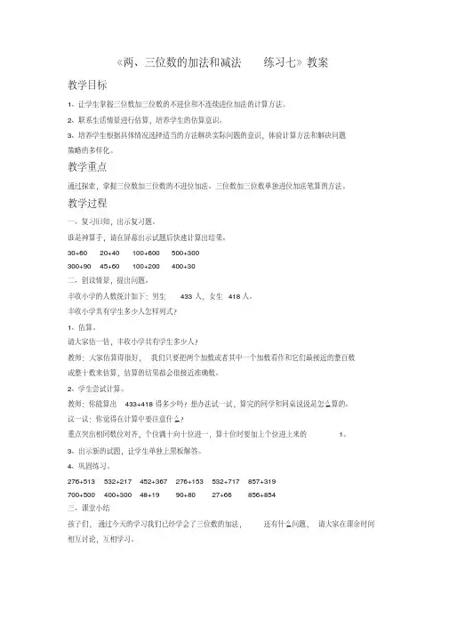 苏教版二年级数学下《两、三位数的加法和减法》教案4