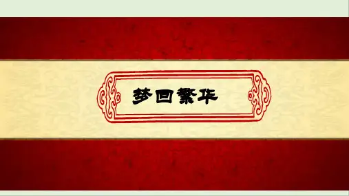 第21课《梦回繁华》同步课件2023—2024学年部编版八年级语文上册