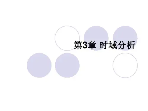 自动控制原理第三章