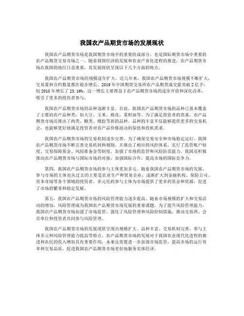 我国农产品期货市场的发展现状