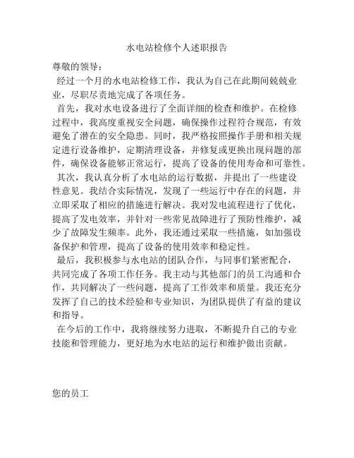水电站检修个人述职报告