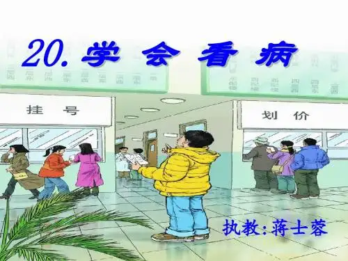 《学会看病》PPT课件