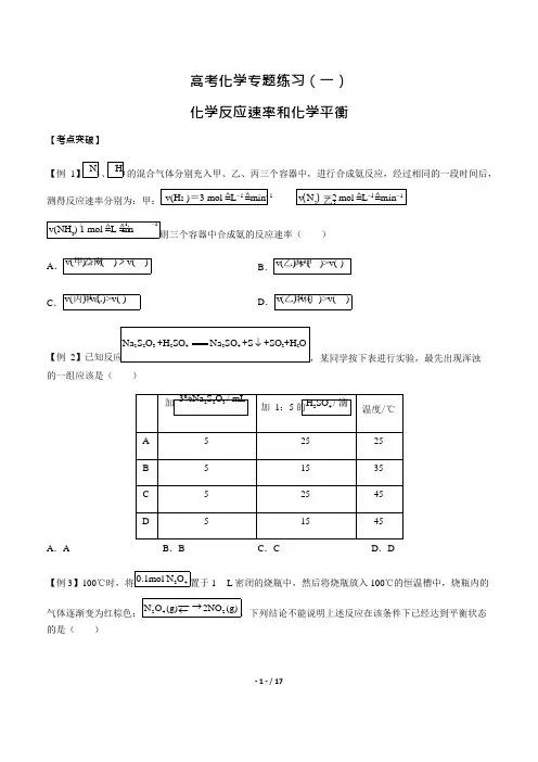 (完整版)高考化学-化学反应速率和化学平衡-专题练习(一)(含答案与解析),推荐文档