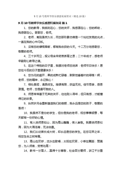 9月10号教师节快乐感恩祝福贺词（精选10篇）