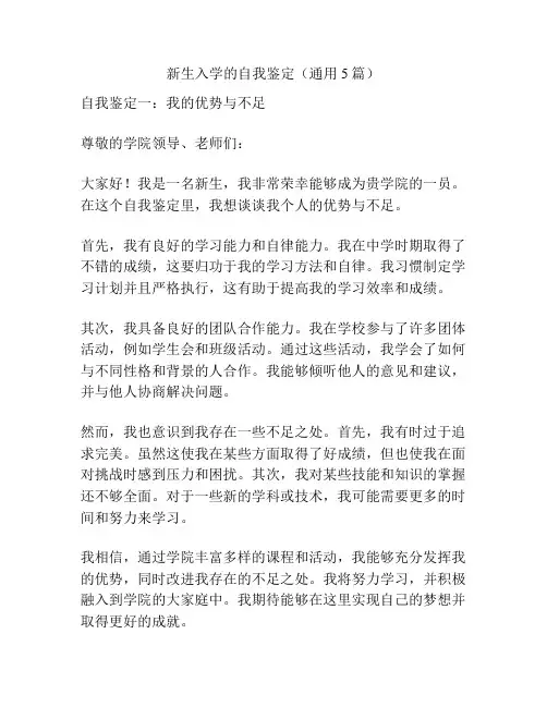 新生入学的自我鉴定(通用5篇)