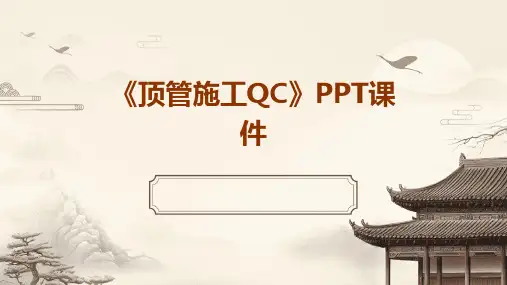 《顶管施工QC》课件