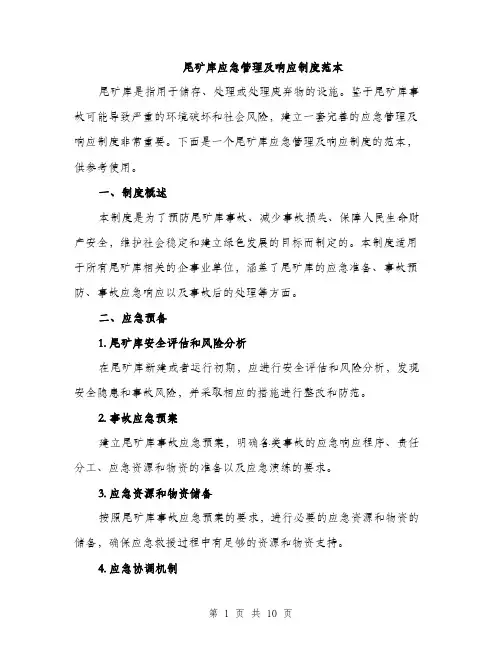 尾矿库应急管理及响应制度范本