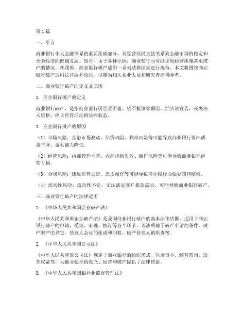 商业银行的破产适用法律(2篇)