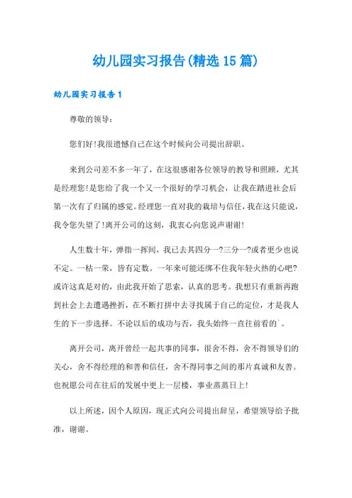 幼儿园实习报告(精选15篇)