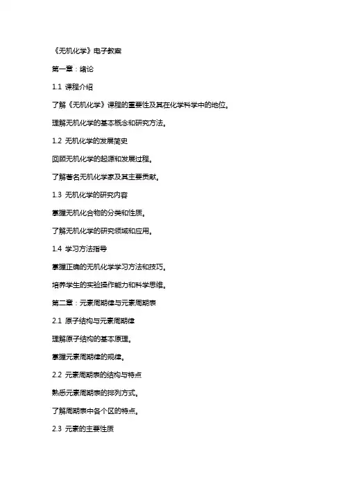 《无机化学》电子教案
