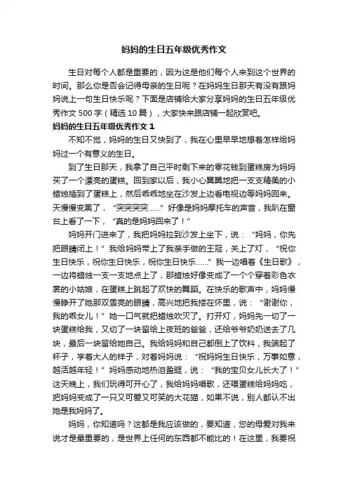 妈妈的生日五年级优秀作文