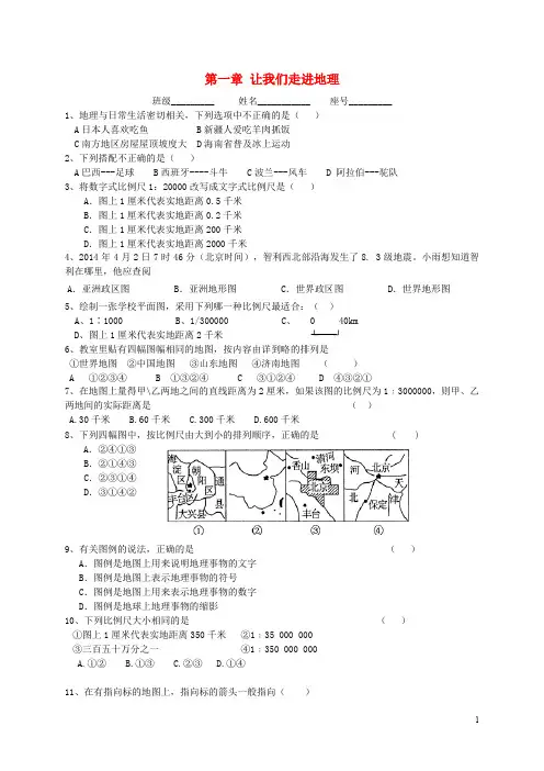七年级地理上册 第一章 让我们走进地理练习题(无答案) 湘教版