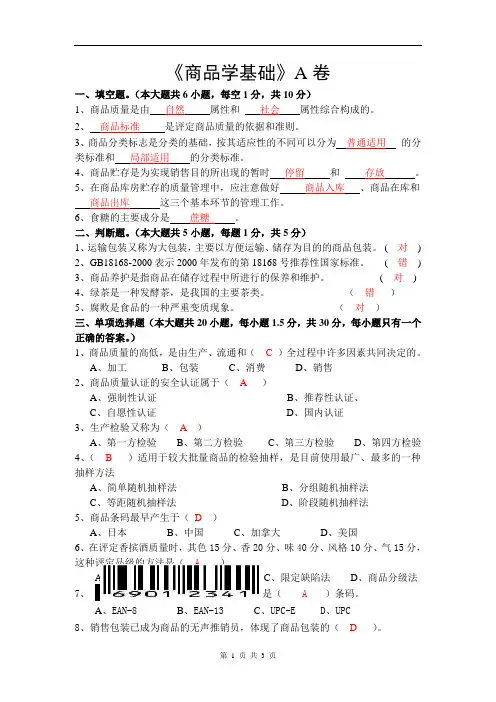 商品学基础试题(A)