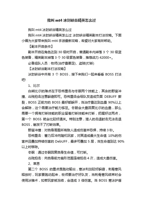 我叫mt4冰封峡谷精英怎么过