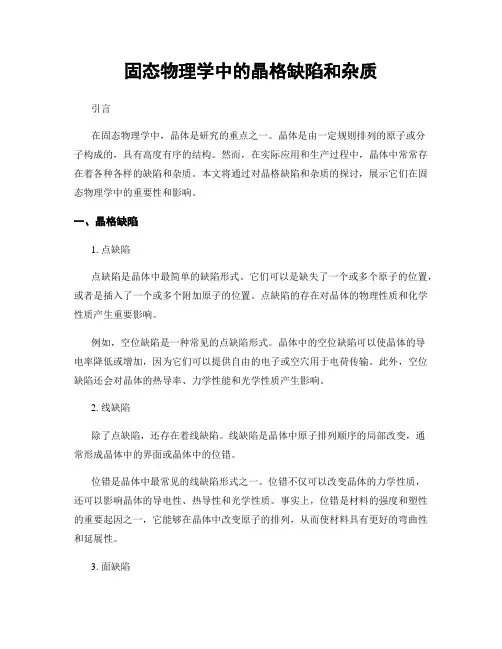 固态物理学中的晶格缺陷和杂质