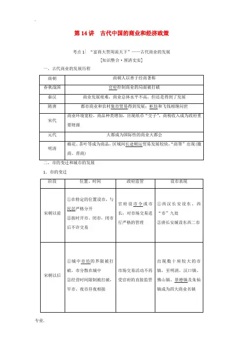 (新课标)高考历史一轮复习 模块2 第六单元 古代中国经济的基本结构与特点 第14讲 古代中国的商业