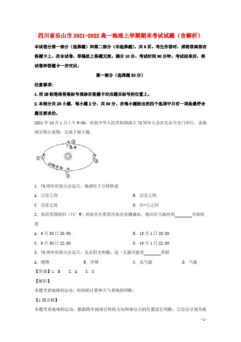 四川省乐山市2021-2022高一地理上学期期末考试试题(含解析)