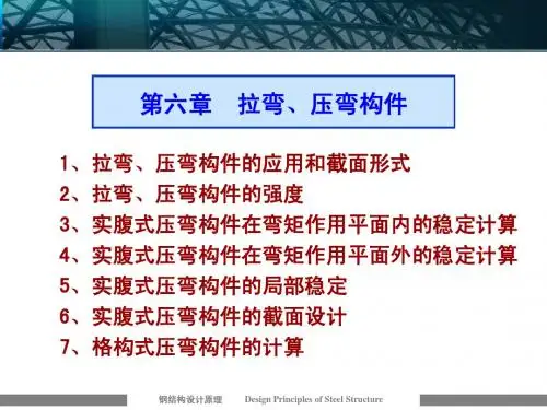 第六章拉压弯构件