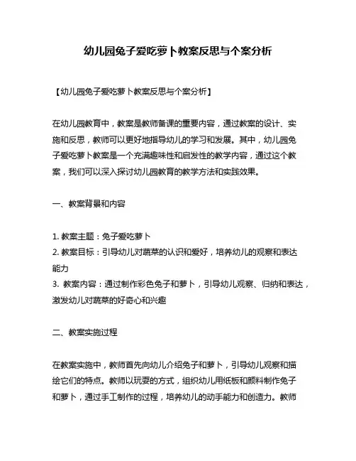 幼儿园兔子爱吃萝卜教案反思与个案分析