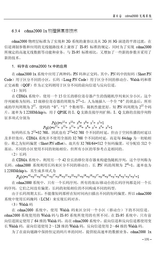 6.3.4 cdma2000 1x物理层基本技术_cdma2000网络技术与应用_[共5页]