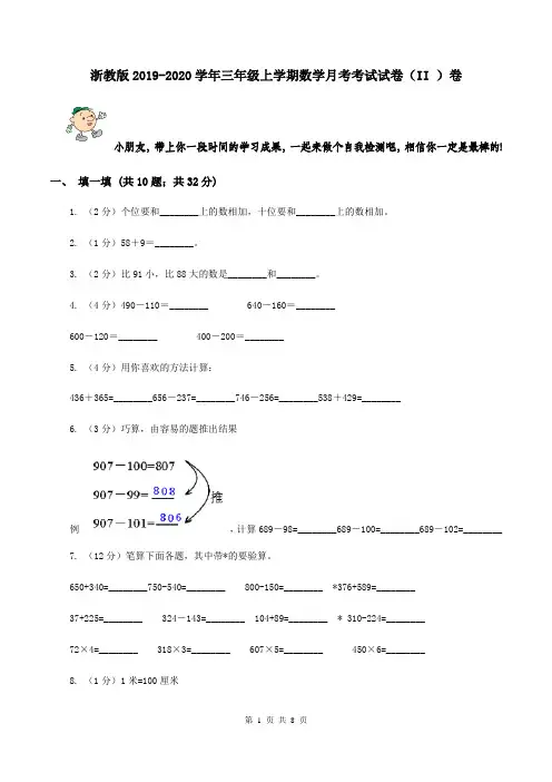 浙教版2019-2020学年三年级上学期数学月考考试试卷(II )卷