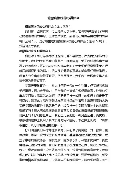 糖尿病治疗的心得体会（通用5篇）