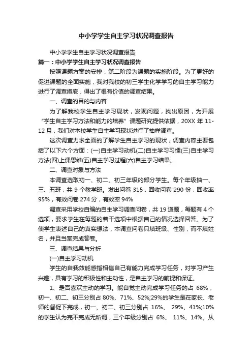 中小学学生自主学习状况调查报告
