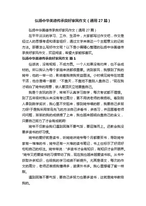 弘扬中华美德传承良好家风作文（通用27篇）
