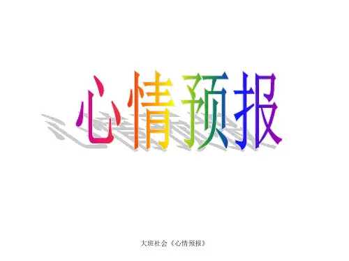 大班社会《心情预报》