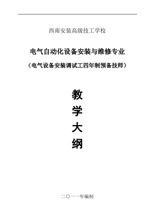 电气自动化设备安装与维修四制预备技师课程教学大纲