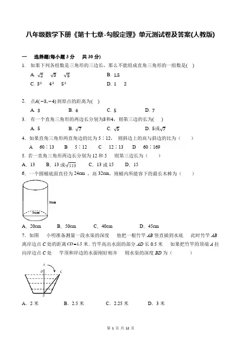 八年级数学下册《第十七章-勾股定理》单元测试卷及答案(人教版)
