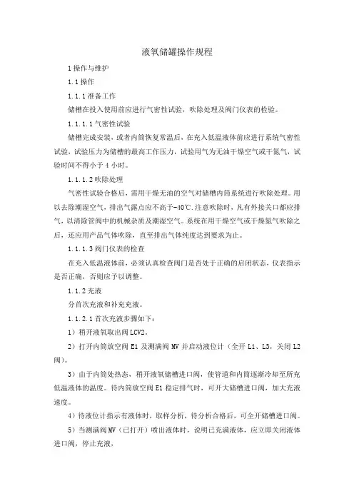 液氧储罐操作规程