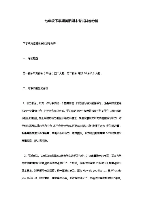 七年级下学期英语期末考试试卷分析