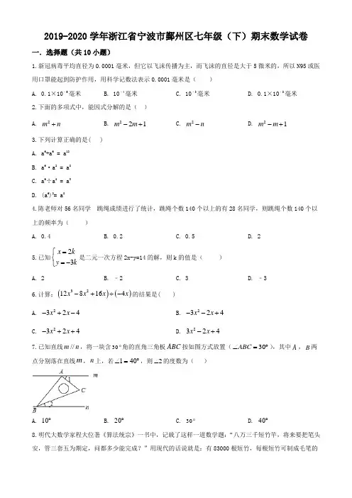 浙江省宁波市鄞州区2019-2020学年七年级下学期期末数学试题(含解析)