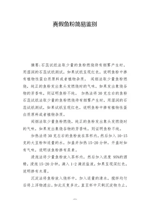 真假鱼粉简易鉴别 -          -
