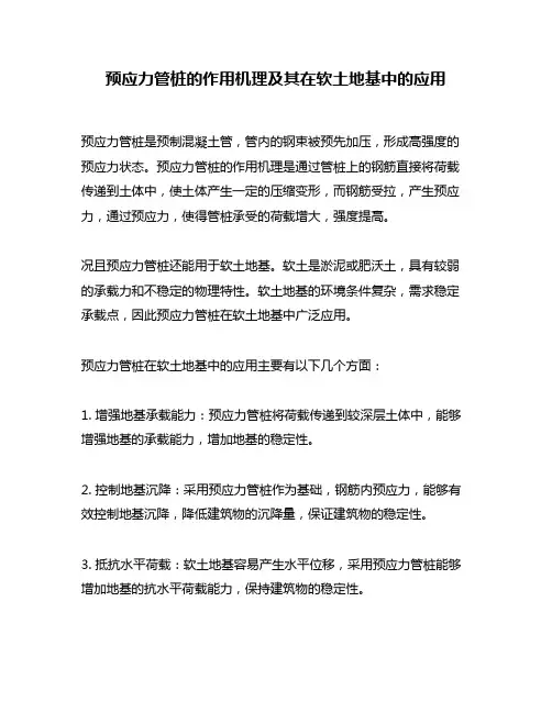 预应力管桩的作用机理及其在软土地基中的应用