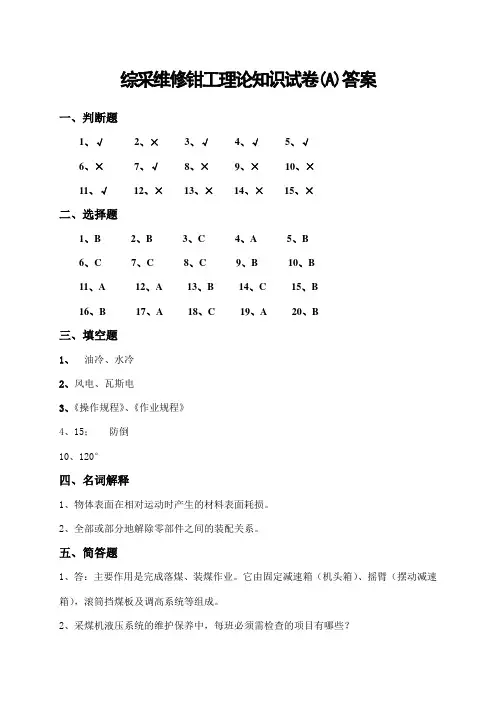 综采维修钳工理论知识试卷(A)答案