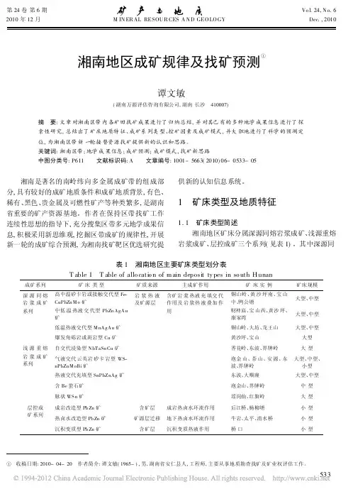 湘南地区成矿规律及找矿预测_谭文敏