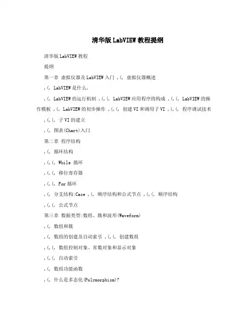清华版LabVIEW教程提纲