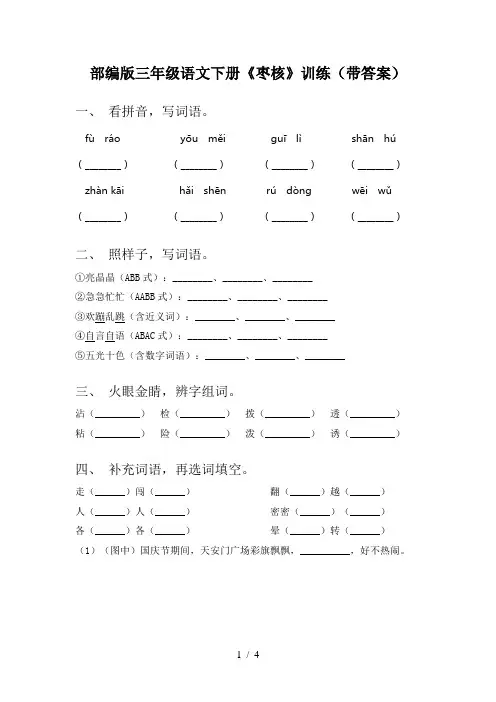 部编版三年级语文下册《枣核》训练(带答案)