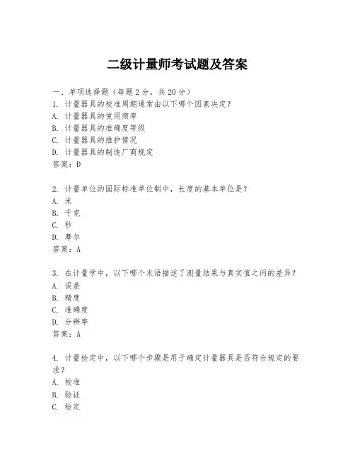 二级计量师考试题及答案