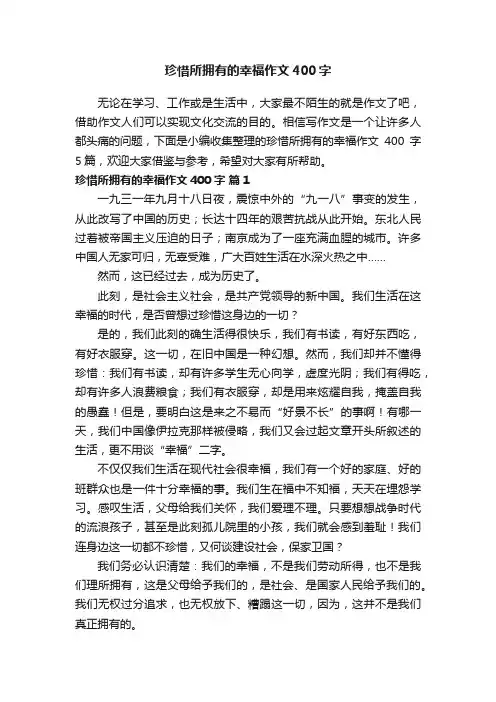 珍惜所拥有的幸福作文400字汇总5篇