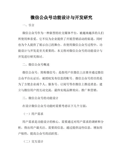 微信公众号功能设计与开发研究