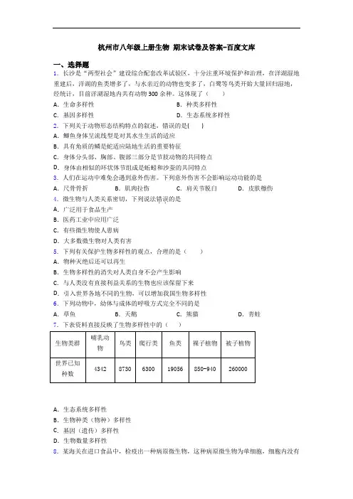 杭州市八年级上册生物 期末试卷及答案-百度文库