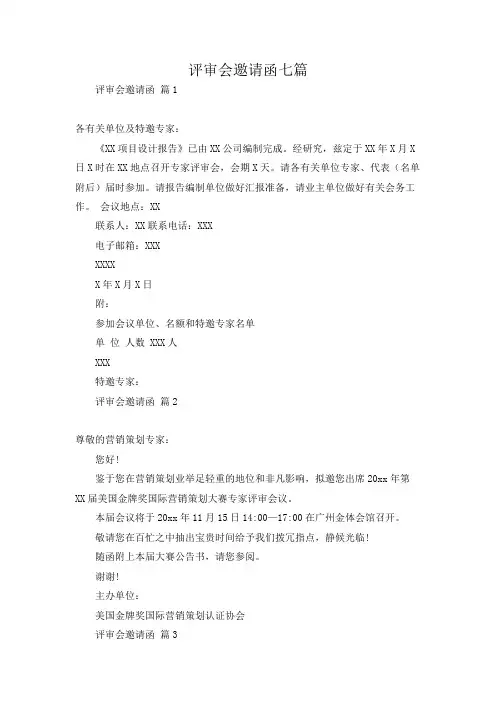 评审会邀请函七篇