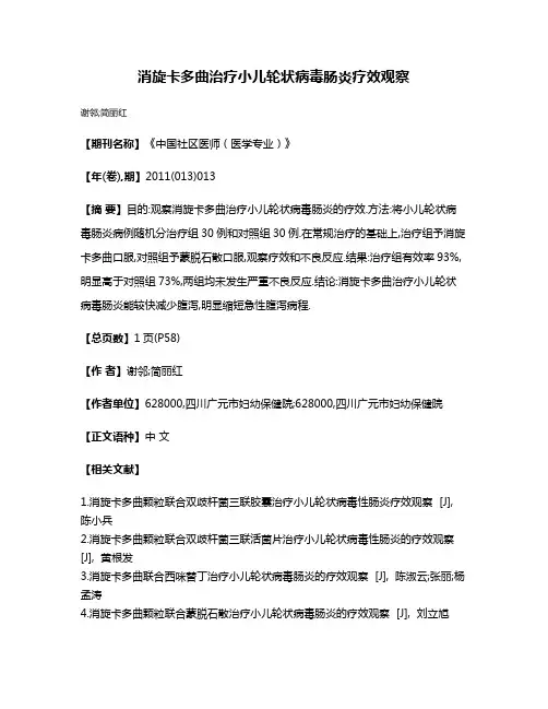 消旋卡多曲治疗小儿轮状病毒肠炎疗效观察