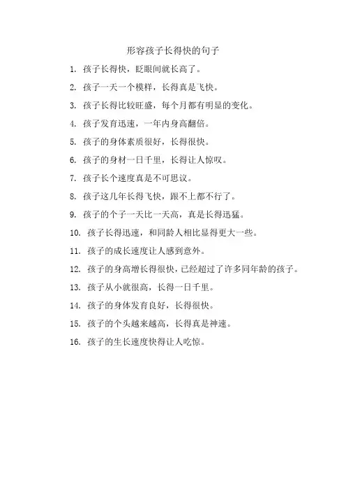 形容孩子长得快的句子