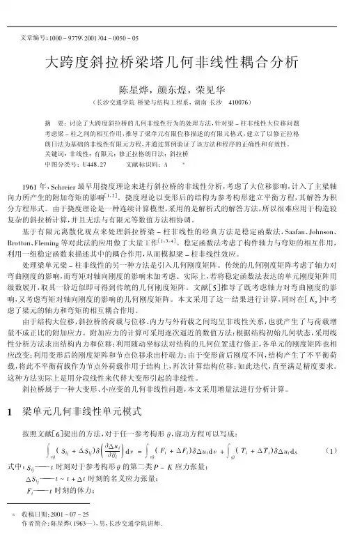 大跨度斜拉桥梁塔几何非线性耦合分析
