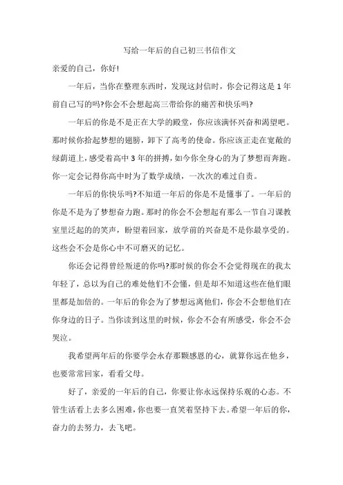 写给一年后的自己初三书信作文